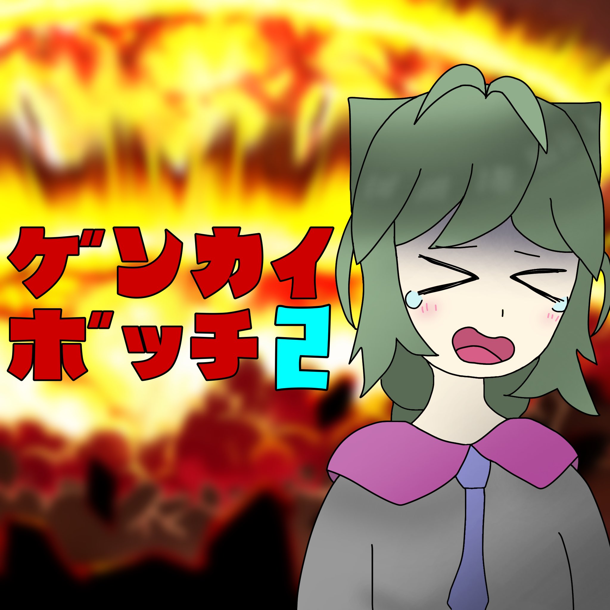 genkaibocchi2
