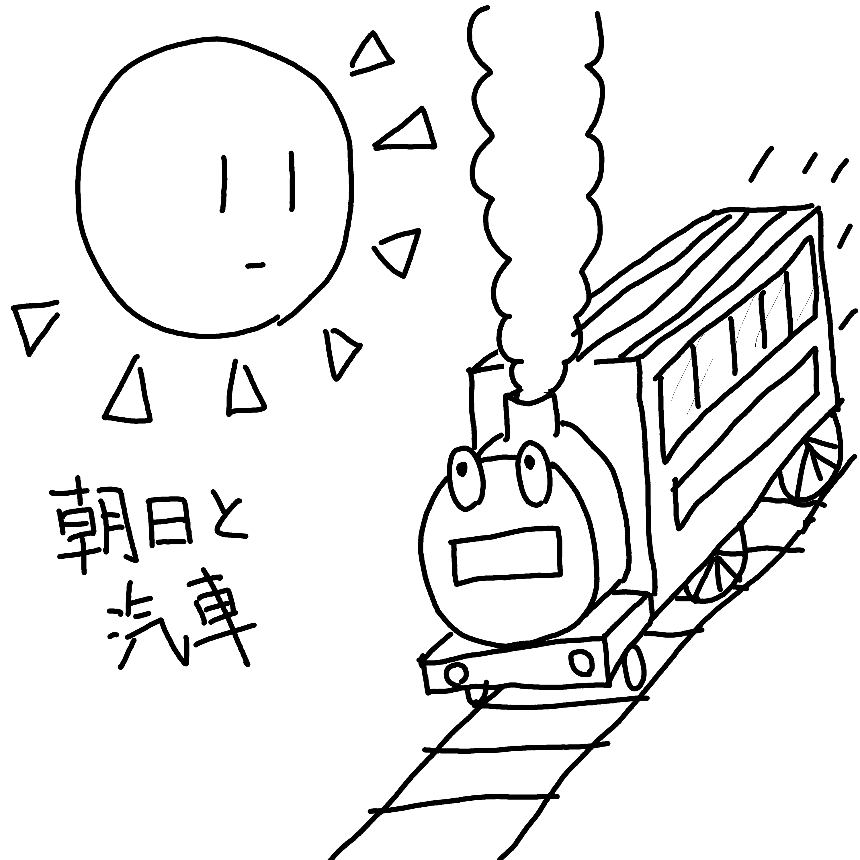 朝日と汽車